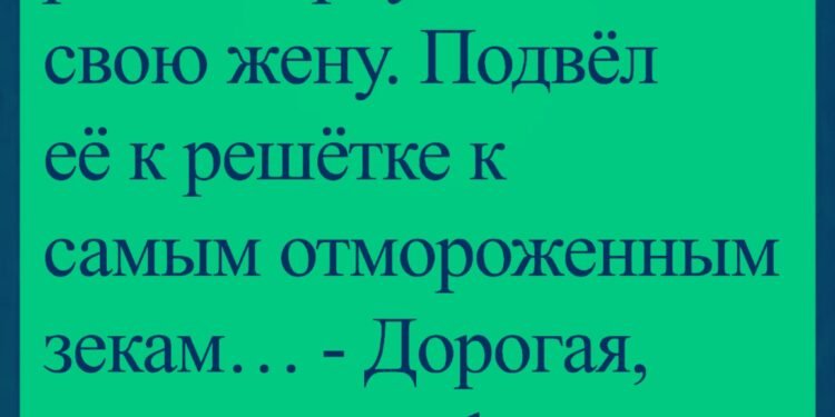 Начальник тюрьмы решил проучить свою жену. Начальник тюрьмы решил проучить свою жену.
