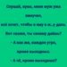 Слушай, кума, меня муж уже замучил.